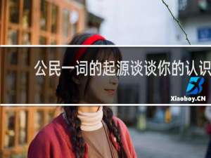 公民一词的起源谈谈你的认识