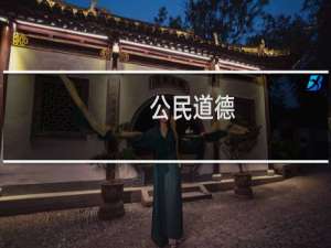 公民道德