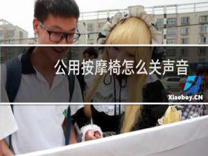 公用按摩椅怎么关声音
