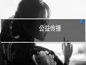 公益传播