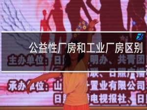 公益性厂房和工业厂房区别