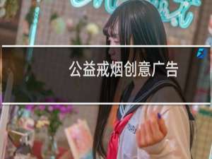 公益戒烟创意广告