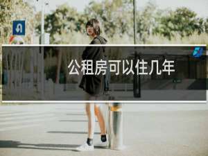 公租房可以住几年