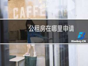 公租房在哪里申请
