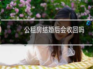 公租房结婚后会收回吗