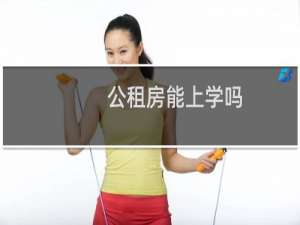 公租房能上学吗