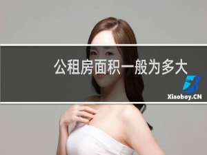 公租房面积一般为多大