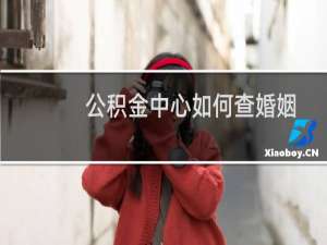 公积金中心如何查婚姻