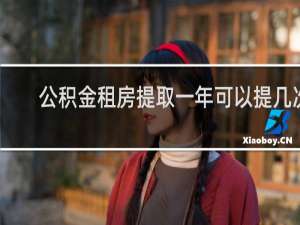 公积金租房提取一年可以提几次