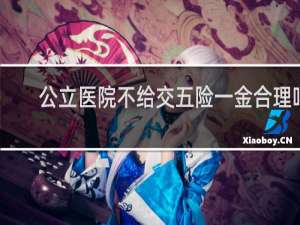 公立医院不给交五险一金合理吗
