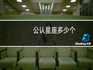 公认星座多少个