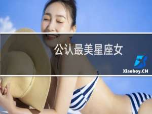 公认最美星座女