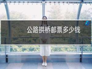 公路拱桥邮票多少钱