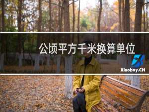 公顷平方千米换算单位（公顷平方千米）