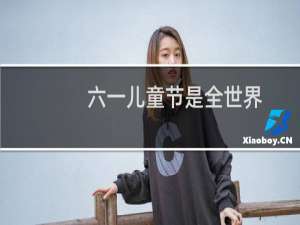 六一儿童节是全世界