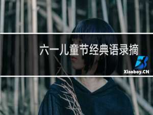 六一儿童节经典语录摘抄（励志语录）