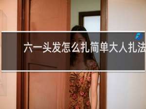 六一头发怎么扎简单大人扎法