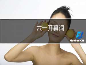 六一开幕词（庆六一开幕词参考范文）