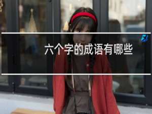 六个字的成语有哪些