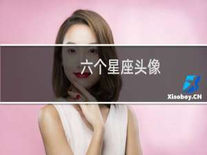 六个星座头像