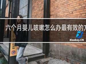 六个月婴儿咳嗽怎么办最有效的方法
