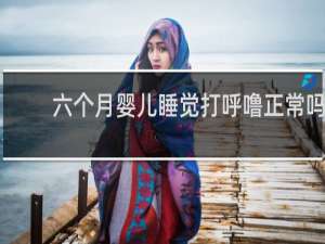 六个月婴儿睡觉打呼噜正常吗
