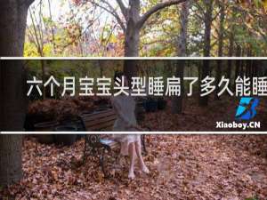 六个月宝宝头型睡扁了多久能睡圆