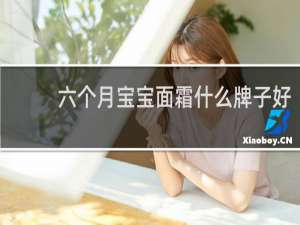 六个月宝宝面霜什么牌子好
