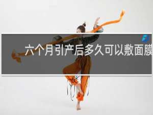 六个月引产后多久可以敷面膜