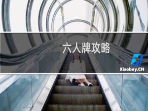 六人牌攻略