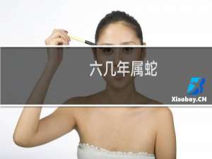 六几年属蛇