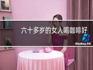 六十多岁的女人喝咖啡好不好