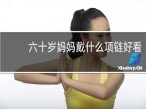 六十岁妈妈戴什么项链好看