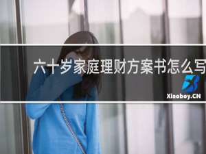 六十岁家庭理财方案书怎么写