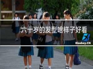 六十岁的发型啥样子好看