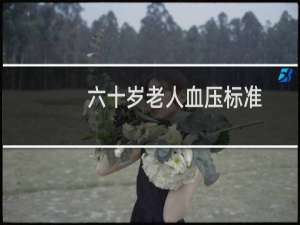 六十岁老人血压标准