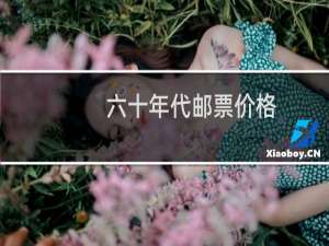 六十年代邮票价格
