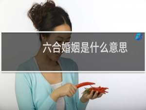 六合婚姻是什么意思