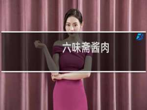 六味斋酱肉（小店区特产）