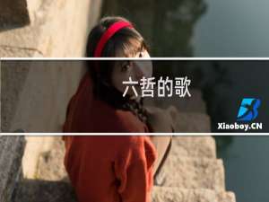 六哲的歌