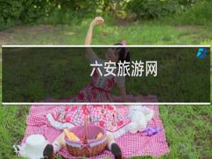 六安旅游网