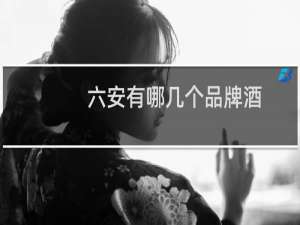 六安有哪几个品牌酒