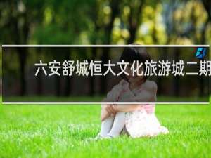 六安舒城恒大文化旅游城二期
