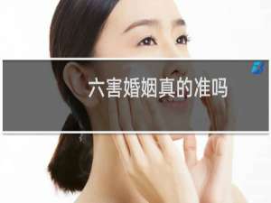 六害婚姻真的准吗