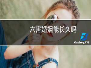 六害婚姻能长久吗