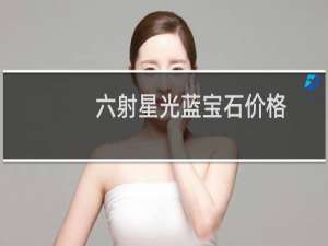六射星光蓝宝石价格