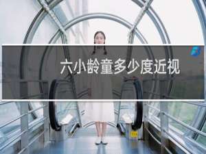 六小龄童多少度近视