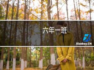 六年一班