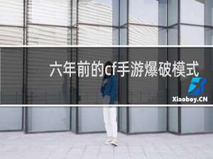 六年前的cf手游爆破模式