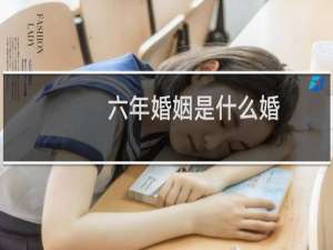 六年婚姻是什么婚